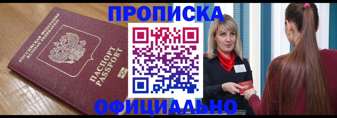 прописка в квартире в Алейске