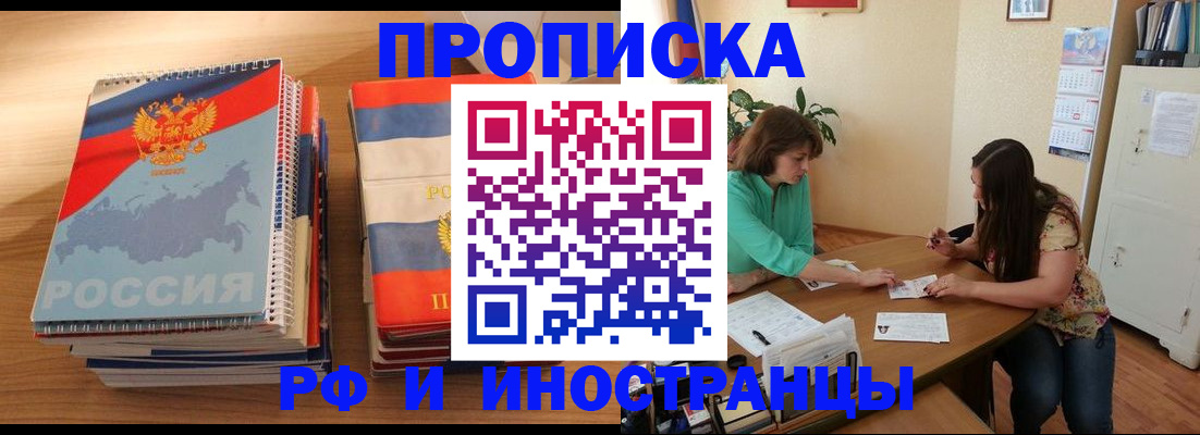 прописка законно в Алейске